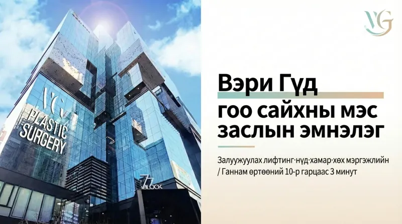 Very Good гоо сайхны мэс заслын эмнэлэг - Хамтарсан оношилгоо, 24 цагийн аюулгүй ажиллагаа, Каннам дахь гоо сайхны эмнэлэг.