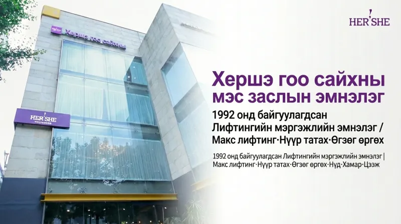 Hershe (Хөш) гоо сайхны мэс заслын эмнэлэг - 30 жилийн түүхтэй, хөгшрөлтийн эсрэг мэргэшсэн Чондам-дун дахь эмнэлэг