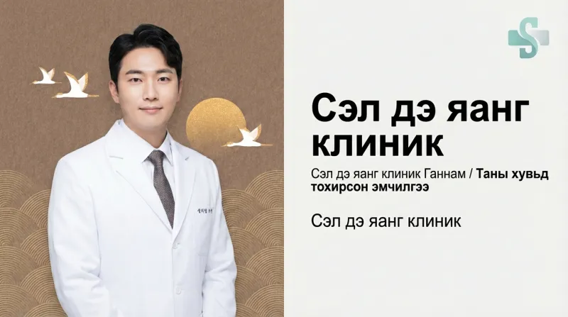 Cell the Young Clinic (Сэл дэ Ён эмнэлэг) - Хөгшрилтийн эсрэг, үүдэл эс, нөхөн сэргээх анагаах ухааны Ганнам клиник