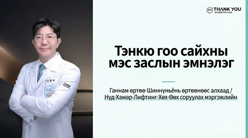 Тэнкю гоо сайхны мэс заслын эмнэлэг - Ганнам дахь гоо сайхны мэс заслын мэргэжлийн эмнэлэг