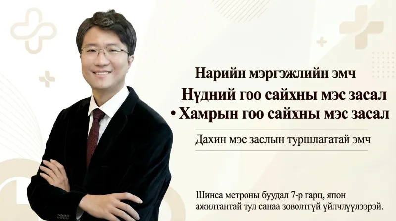Гангнам Соён гоо сайхны мэс заслын эмнэлэг - Нүд, хамрын мэс заслын төрөлжсөн клиник
