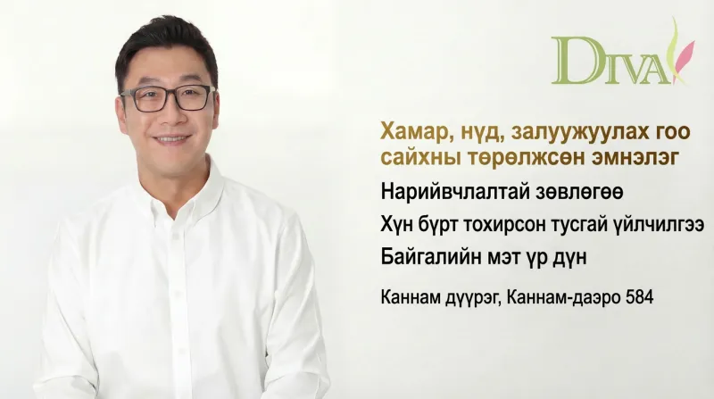 DIVA гоо сайхны мэс заслын эмнэлэг - Гангнам гоо сайхны мэс заслын төрөлжсөн клиник