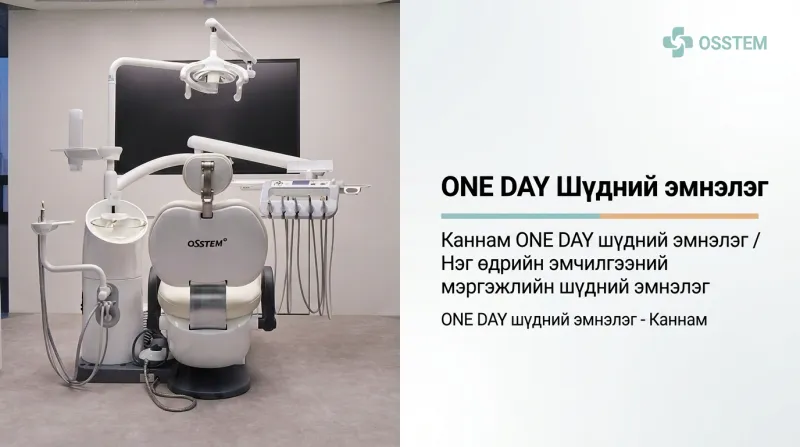 One Day шүдний эмнэлэг - Имплант, шүдний гажиг заслын нарийн мэргэжлийн Гангнам дахь шүдний эмнэлэг