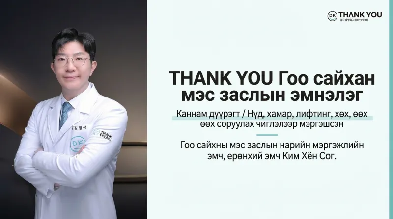 THANK YOU Гоо сайхан мэс заслын эмнэлэг