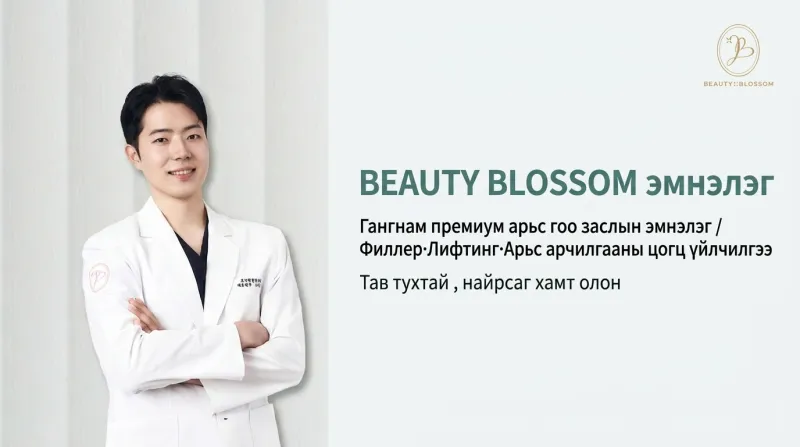 BEAUTY BLOSSOM эмнэлэг - Хондэ, Хапжон дахь мэс заслын бус арьс арчилгааны төрөлжсөн эмнэлэг