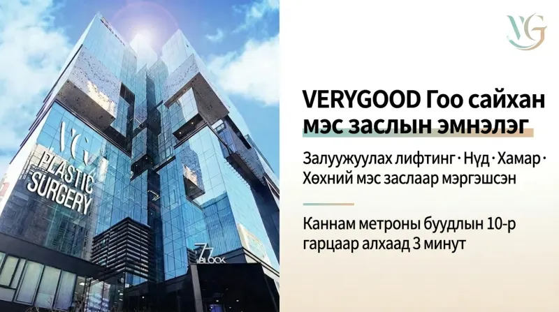 VERYGOOD Гоо сайхан мэс заслын эмнэлэг - Олон салбарын хамтарсан оношилгоо, 24 цагийн аюулгүй байдлын хяналт, Каннам гоо сайхны мэс заслын эмнэлэг