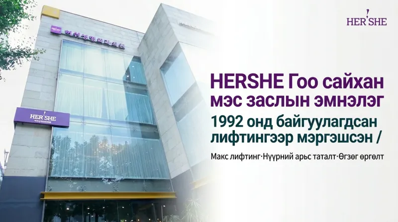 HERSHE Гоо сайхан мэс заслын эмнэлэг - 30 жилийн уламжлалт, хөгшрөлтийн эсрэг мэргэшсэн Чондам-дун дахь гоо сайхны мэс заслын эмнэлэг
