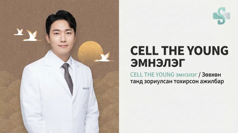 Cell the Young клиник - Хөгшрөлтийн эсрэг үүдэл эс, нөхөн сэргээх анагаах ухааны Каннам клиник