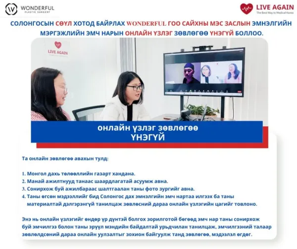 "Wonderful"  Гоо сайхны мэс заслын эмнэлэг Та бүхэн Солонгосын шилдэг гоо сайхны эмнэлэг болох Wonderful-ээс өөрт тохирсон зөвлөгөөг авахыг хүсвэл бидэнд хандаж, үнэ төлбөргүй Онлайн үзлэгт хамрагдах боломжтой шүү!