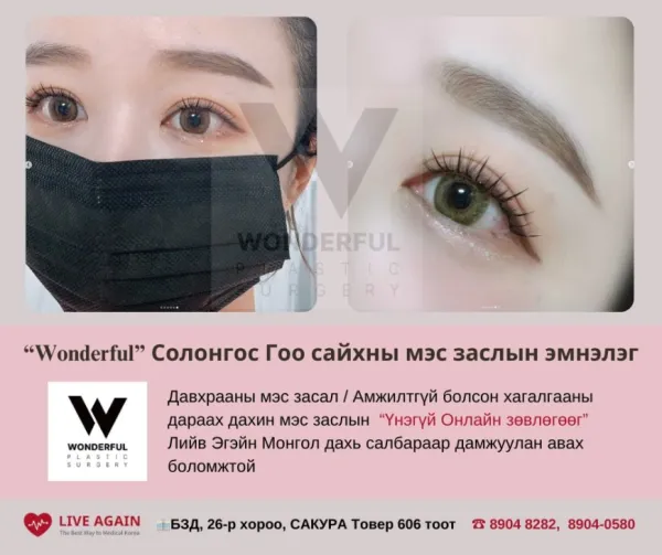 "Wonderful"  Гоо сайхны мэс заслын эмнэлэг  , Үйлчлүүлэгчдийн сэтгэгдэл