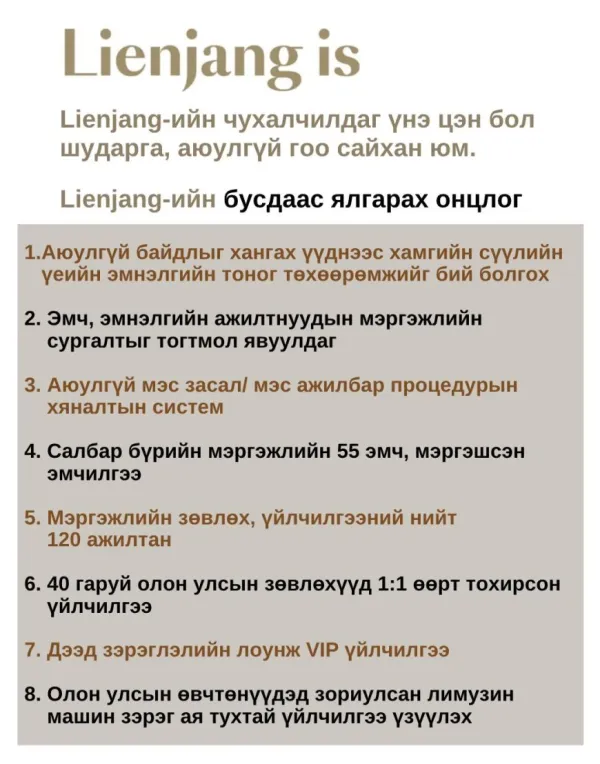 Lienjang гоо сайхны мэс засал / арьсны эмнэлэг