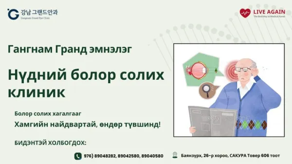 Гангнам Гранд нүдний эмнэлэг  , "Нүдний болор солих"