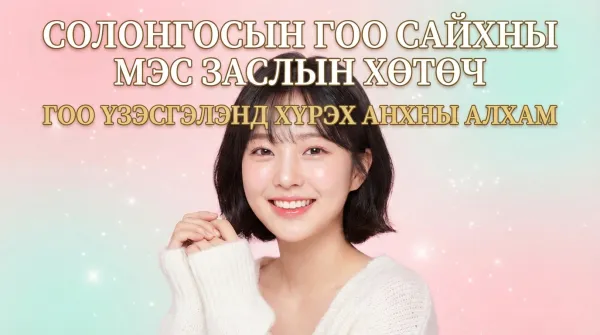 Солонгосын гоо сайхны мэс заслын бүрэн гарын авлага: Японы эмэгтэйчүүдэд зориулсан аюулгүй мэс заслын мэдээлэл