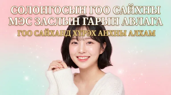 Солонгосын гоо сайхны мэс заслын бүрэн гарын авлага ｜ Японы эмэгтэйчүүдэд зориулсан аюулгүй гоо сайхны мэс заслын мэдээлэл
