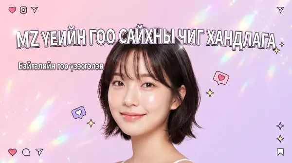 MZ үеийн гоо сайхны чиг хандлагын бүрэн гарын авлага: Солонгосоос гаралтай хамгийн сүүлийн үеийн гоо сайхны аргаар байгалийн гоо үзэсгэлэнг олж авах нь