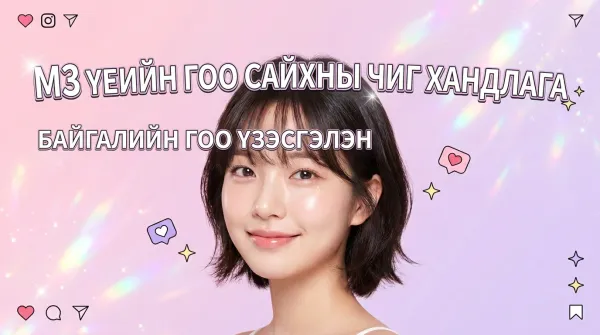 MZ үеийн гоо сайхны чиг хандлагын бүрэн гарын авлага: Солонгосоос гаралтай хамгийн сүүлийн үеийн гоо сайхны аргаар байгалийн гоо үзэсгэлэнг олж авах нь