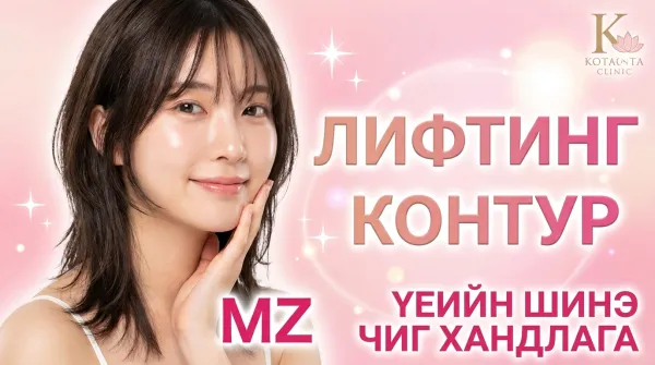 MZ үеийнхэнд түгээмэл Кор лифтинг: Бүрэн га