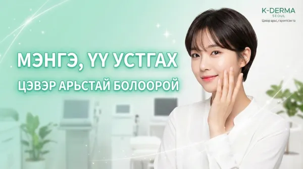 Мэнгэ, үүг арилгах бүрэн гарын авлага: Эмчилгээний 4 аргын онцлог, сонголтыг сайтар тайлбарлав.