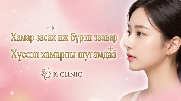 Хамарны гоо сайхны мэс заслын иж бүрэн гарын