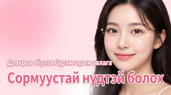 Давхар зовхины мэс заслын бүрэн гарын авлага | Булаглах арга, зүсэлтийн аргын ялгаа болон мэс заслын дараах арчилгааны талаар дэлгэрэнгүй тайлбар