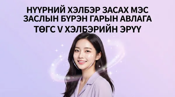 Бүрэн хэмжээний нүүрний контур заслын гарын авлага: Хацрын ясыг багасгах, эрүүний өнцгийг засах, V хэлбэрийн шугам үүсгэх бүх зүйлийг нарийвчлан тайлбарлах нь