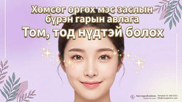 Хөмсөгний доорх өргөлт (хөмсөгний доорх зүсэлт) бүрэн гарын авлага | Үр дүн, сэргээх хугацаа, анхаарах зүйлсийг бүрэн тайлбарлав