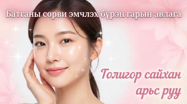 батганы сорви эмчилгээний бүрэн гарын авлага | Лазер, тариа зэрэг төрөл тус бүрийн үр нөлөө болон сонгох аргыг сайтар тайлбарлав