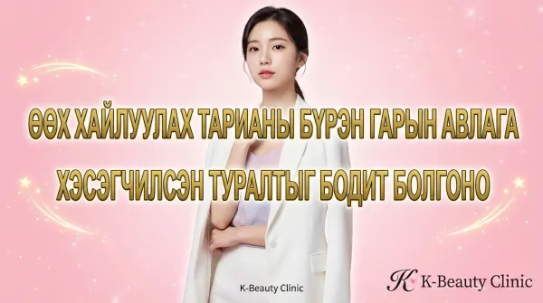 Өөх хайлуулах тарианы бүрэн гарын авлага: Бугалга, нүүр, хэвлий гэх мэт хэсэгчилсэн үр дүн болон нөхөн сэргээлтийн хугацааг нарийвчлан тайлбарлав.