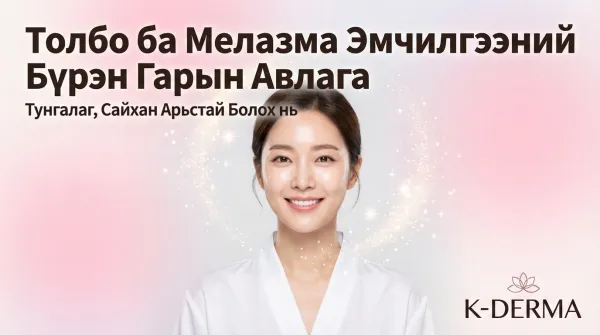 Нөсөө толбо, хүрэн толбыг эмчлэх бүрэн гарын авлага | Лазер тонинг, пико лазер зэрэг эмчилгээний аргуудыг нарийвчлан тайлбарлав