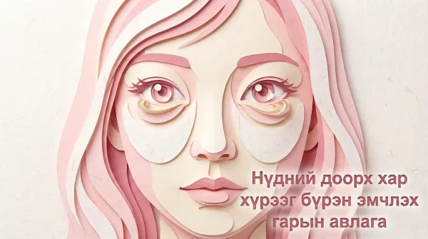 Нүдний доорх хар хүрээний эмчилгээний бүрэн