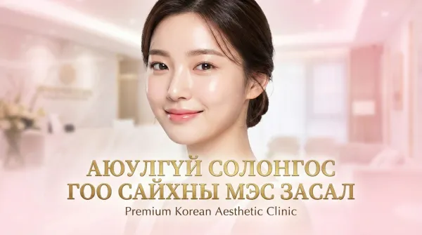 Солонгосын гоо сайхны мэс засал аюулгүй байдгийн шалтгаан | Эрүүл мэндийн хатуу стандарт ба дэмжлэгийн цогц систем