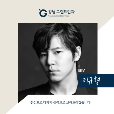 [Жүжигчин И Гю-хён] Ээжийгээ дагуулаад ирж болох нүдний эмнэлэг!