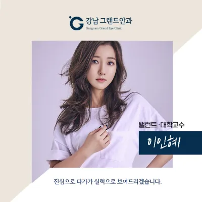 [Жүжигчин И Ин Хе] Тунгалаг нүдний эрүүл мэнддээ анхаараарай