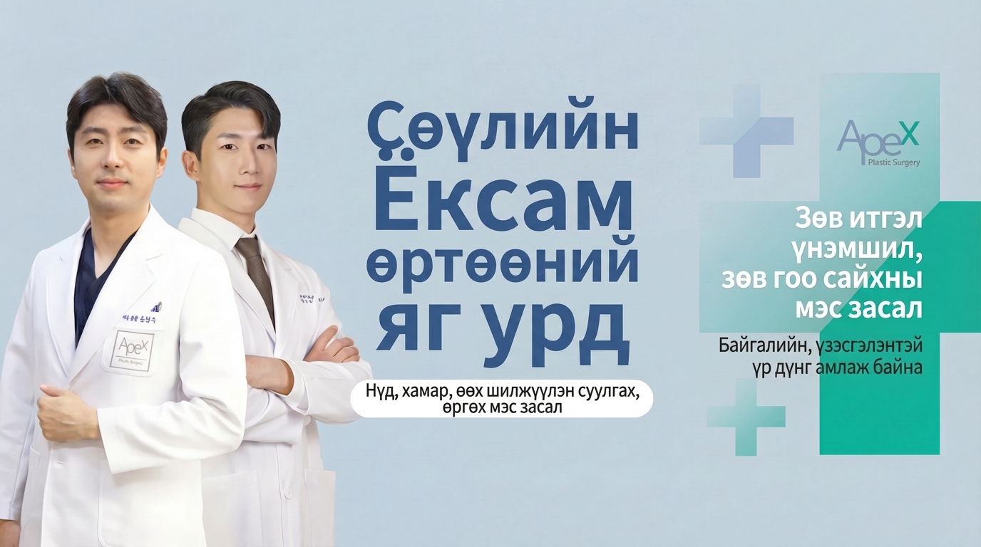 APEX гоо сайхны мэс заслын эмнэлэг - Ганнам өртөөний гурав дахь гоо сайхан засалтын мэргэшсэн клиник