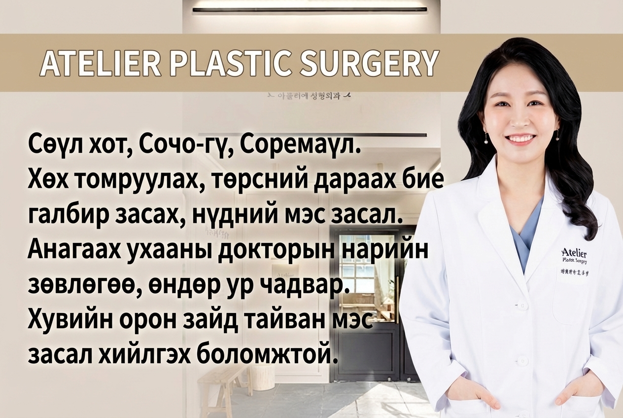 Атрие гоо заслын эмнэлэг - Хөхөө өргөх болон бие засварлах төвлөрсөн клиник