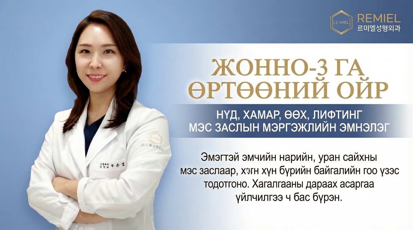Лэ Миел гоо сайхан засал, эмэгтэйчүүдэд зориулсан мэс заслын клиник