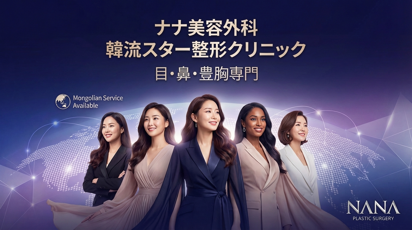 Нана гоо сайхны эмнэлэг - Солонгосын давалгааны оддын гоо сайхны эмнэлэг