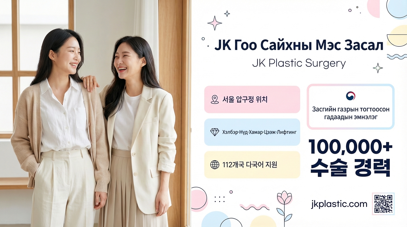 JK Гоо Сайхны Мэс Засал - Засгийн газрын тогтоосон гадаадын эмнэлэг