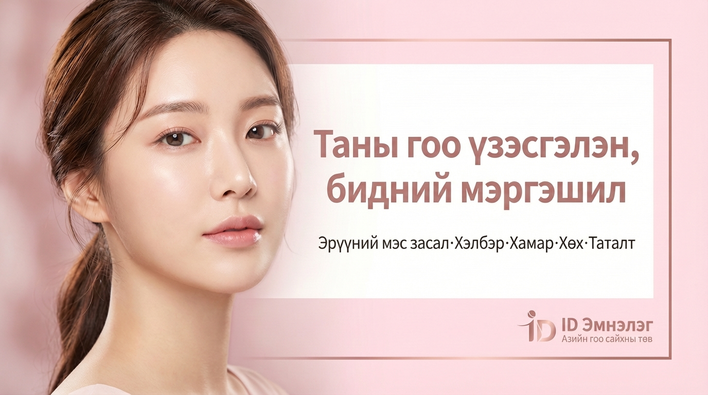 ID Эмнэлэг - Азийн гоо сайхны төв