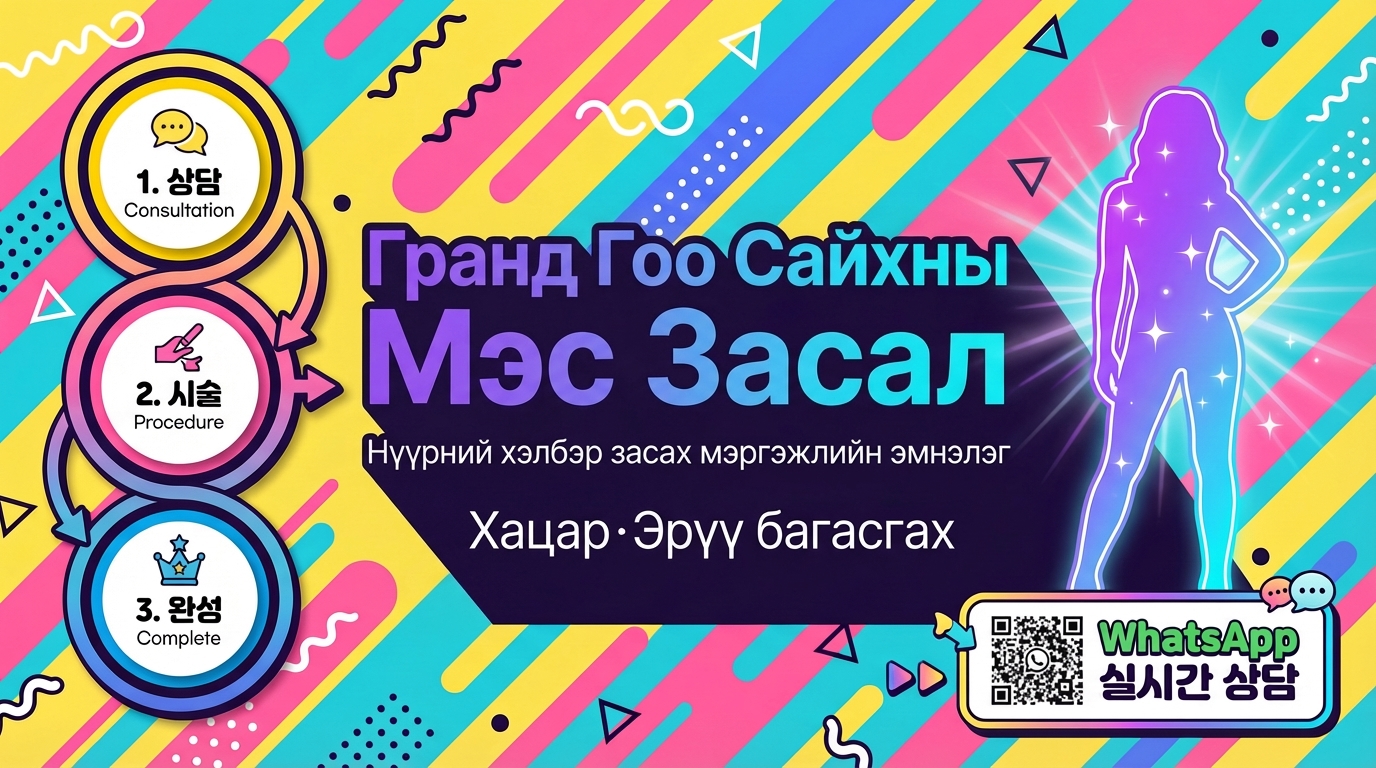 Гранд Гоо Сайхны Мэс Засал - Нүүрний хэлбэр засах мэргэжлийн эмнэлэг
