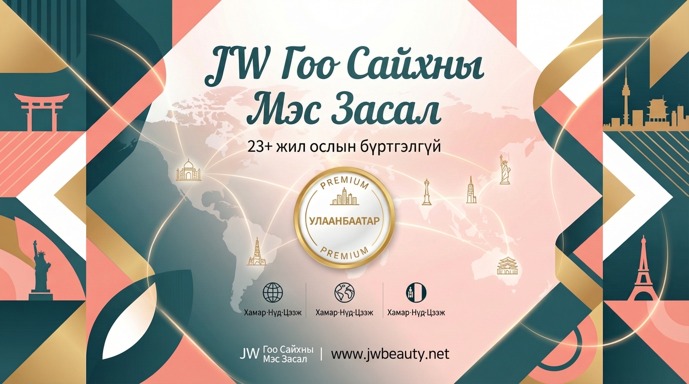 JW Гоо Сайхны Мэс Засал - 23+ жил ослын бүртгэлгүй