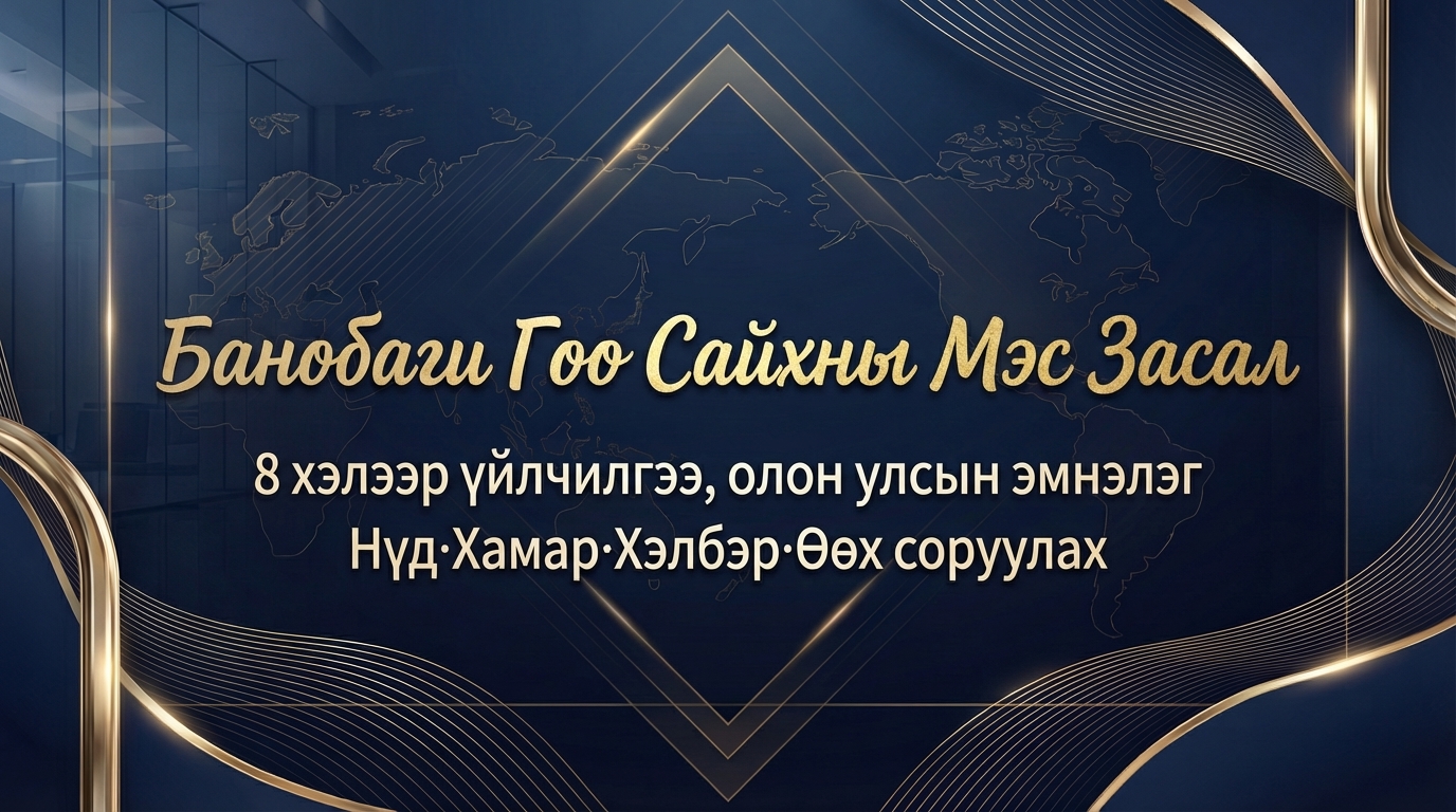 Банобаги Гоо Сайхны Мэс Засал - 8 хэлээр үйлчилгээ, олон улсын эмнэлэг