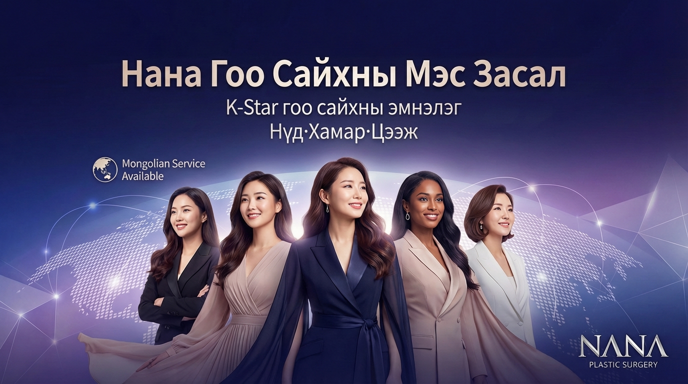 Нана Гоо Сайхны Мэс Засал - K-Star гоо сайхны эмнэлэг