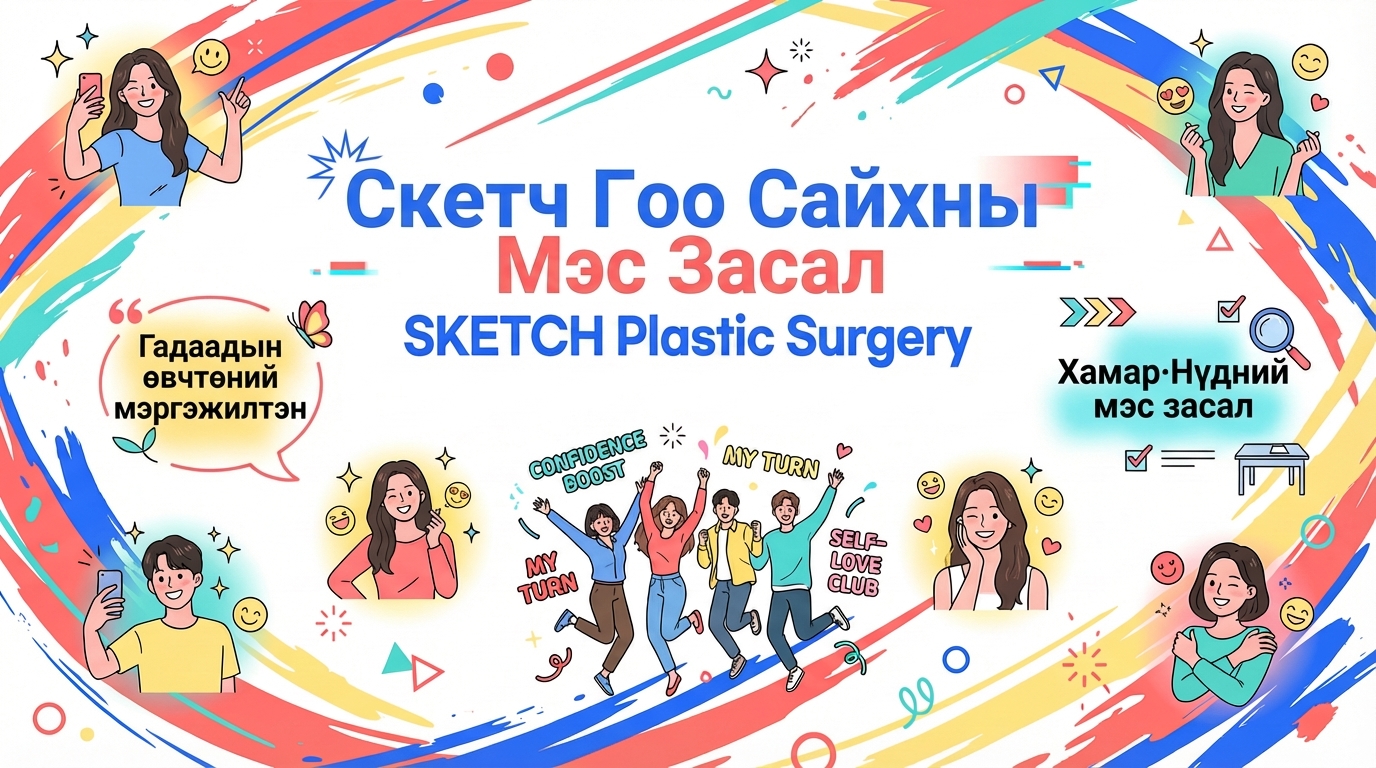 Скетч Гоо Сайхны Мэс Засал - Гадаадын өвчтөний мэргэжилтэн