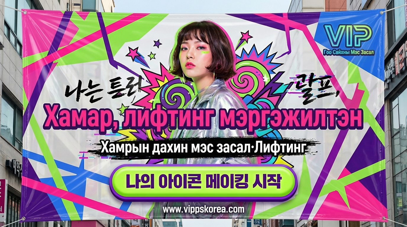 VIP Гоо Сайхны Мэс Засал - Хамар, лифтинг мэргэжилтэн