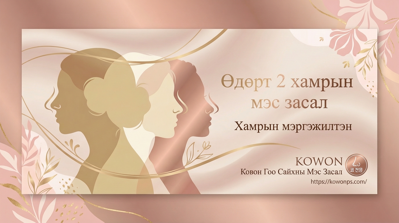 Ковон Гоо Сайхны Мэс Засал - Өдөрт 2 хамрын мэс засал хийнэ