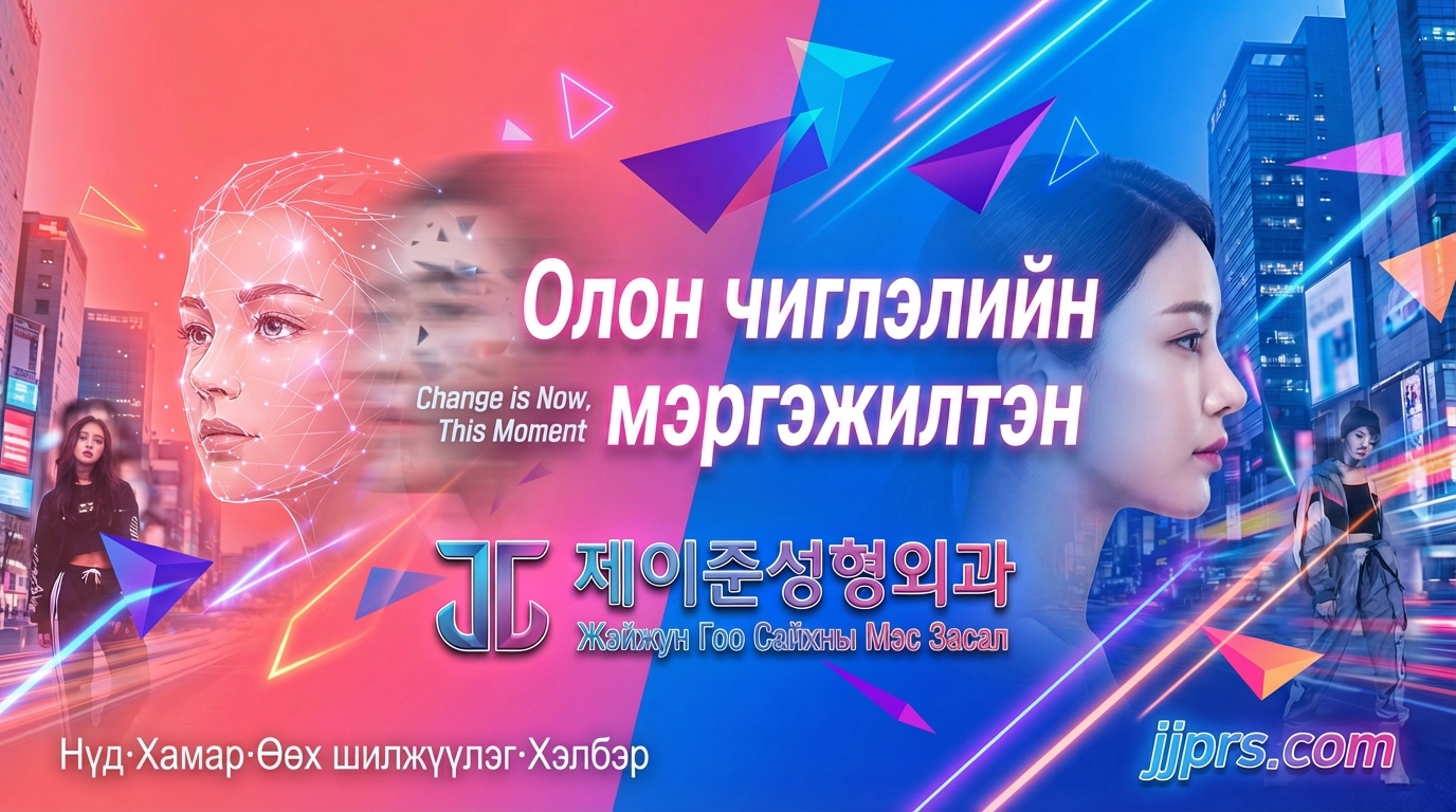 Жэйжун Гоо Сайхны Мэс Засал - Олон чиглэлийн мэс заслын эмнэлэг