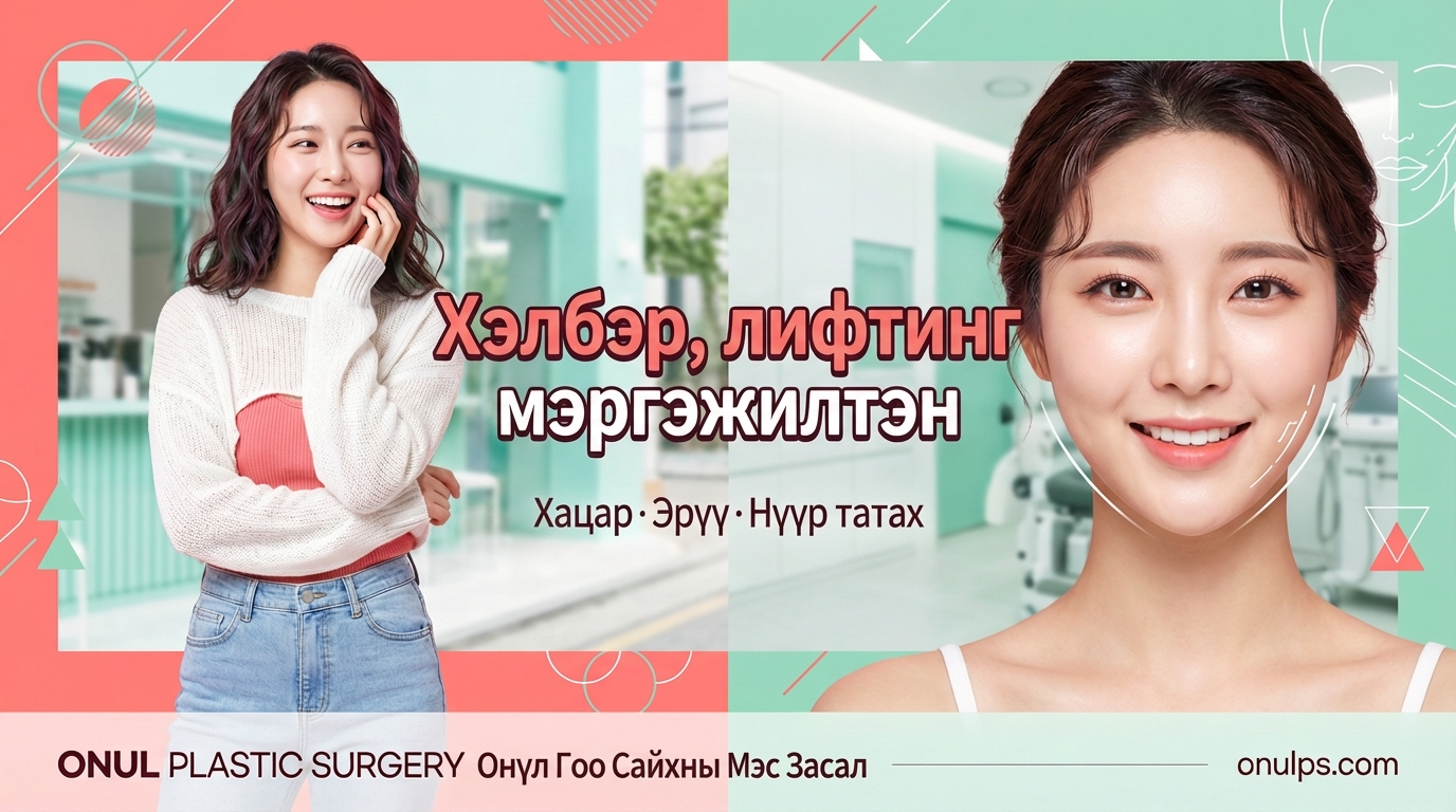 Онүл Гоо Сайхны Мэс Засал - Нүүрний хэлбэр, лифтинг мэргэжилтэн