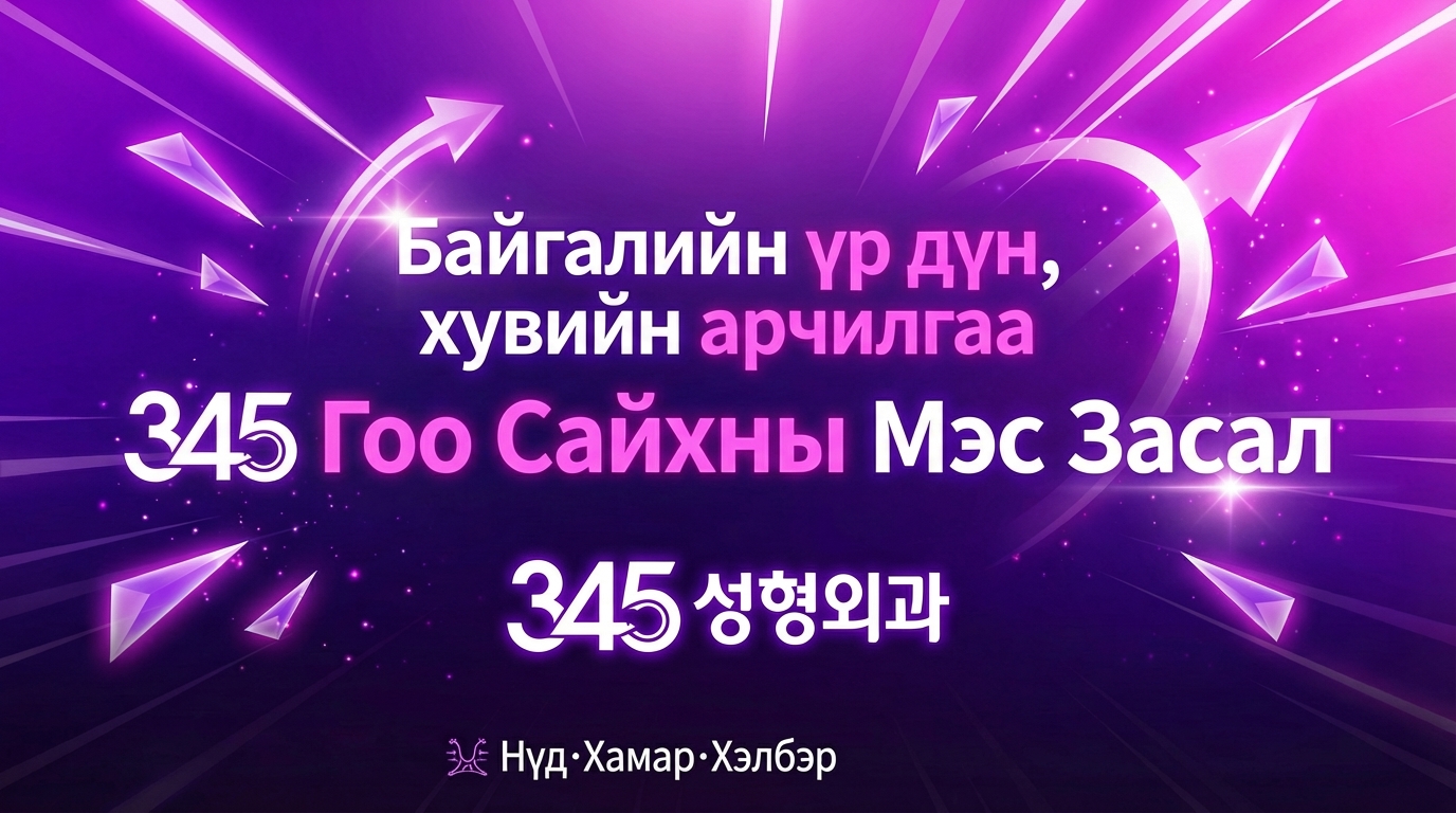 345 Гоо Сайхны Мэс Засал - Байгалийн үр дүн, хувийн арчилгаа