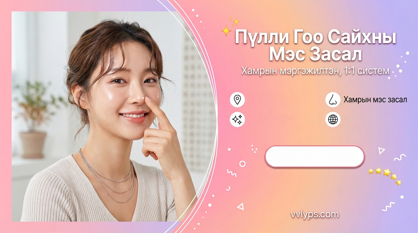 Пүлли Гоо Сайхны Мэс Засал - Хамрын мэргэжилтэн, 1:1 систем